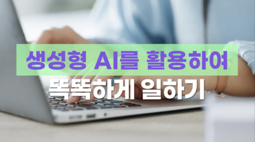 [우리메디컬] 생성형 AI를 활용하여 똑똑하게 일하기 이미지
