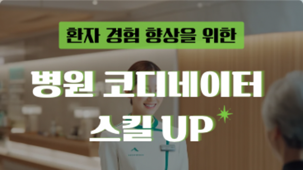 환자경험 향상을 위한 병원 코디네이터 스킬 UP