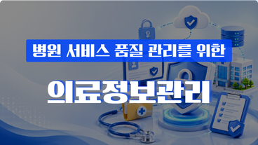 [우리메디컬] 병원서비스 품질 향상을 위한 의료정보관리 이미지